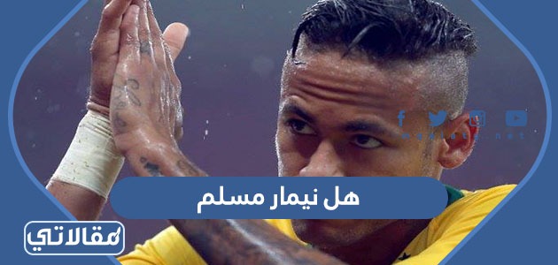 هل نيمار مسلم