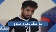 هل هتان باهبري متزوج ومن هي زوجته