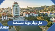 هل ويلز دولة مستقلة