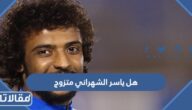 هل ياسر الشهراني متزوج