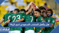 هل يتأهل المنتخب السعودي لدور ال16 في مونديال قطر؟