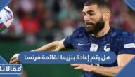 هل يتم إعادة بنزيما لقائمة فرنسا في كأس العالم 2022