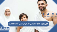 هل يجوز خلع ملابس الإحرام قبل أداء العمرة