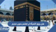 هل يجوز للمرأة ان تعتمر بدون محرم
