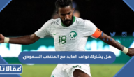 هل يشارك نواف العابد مع المنتخب السعودي في كأس العالم