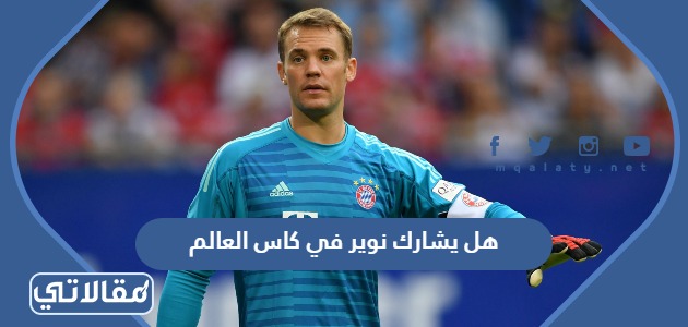 هل يشارك نوير في كاس العالم