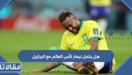 هل يكمل نيمار كأس العالم مع البرازيل