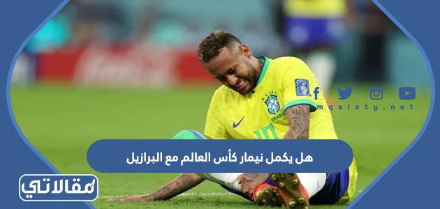 هل يكمل نيمار كأس العالم مع البرازيل