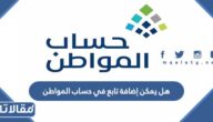 هل يمكن إضافة تابع في حساب المواطن
