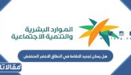 هل يمكن تجديد الاقامة في النطاق الاخضر المنخفض