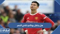 هل ينتقل رونالدو لنادي النصر السعودي؟