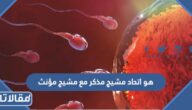 هو اتحاد مشيج مذكر مع مشيج مؤنث