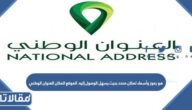 هو رموز وأسماء لمكان محدد بحيث يسهل الوصول إليه. الموقع المكان العنوان الوطني