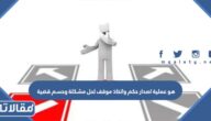 هو عملية اصدار حكم واتخاذ موقف لحل مشكلة وحسم قضية