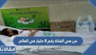 من هي الفتاة رقم 8 مليار في العالم وفي أي بلد ولدت