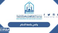 نظام وافي جامعة الامام محمد بن سعود الاسلامية تسجيل دخول