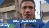 تفاصيل واقعة كشري التحرير كاملة
