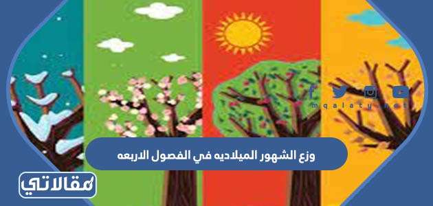 وزع الشهور الميلاديه في الفصول الاربعه
