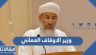 من هو وزير الاوقاف العماني الحالي