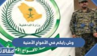 وش رايكم في الأفواج الأمنية بوزارة الداخلية