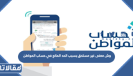  وش معنى غير مستحق بسبب الحد المانع في حساب المواطن