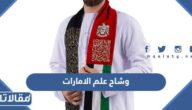 تصاميم وشاح علم الامارات العربية المتحدة بالصور