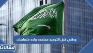 وطني قبل التوحيد مجتمعه واحد متماسك