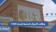 وظائف الأحوال المدنية للنساء 1444 الشروط ورابط التقديم 