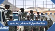 وظائف الأفواج الأمنية على رتبة جندي 1444 المواعيد وطريقة التقديم 