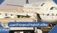 رابط وطريقة تقديم وظائف الخطوط السعودية للتموين لحملة الثانوية 1447