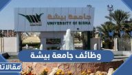 رابط تقديم وظائف جامعة بيشة 1445