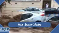 كم بلغت وفيات سيول جدة 2022