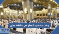وقت صلاة عيد الفطر في سلطنة عمان 2023