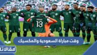 وقت مباراة السعودية والمكسيك في الجولة الثالثة من دور المجموعات
