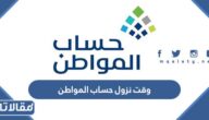 وقت نزول حساب المواطن في البنك الساعة كم
