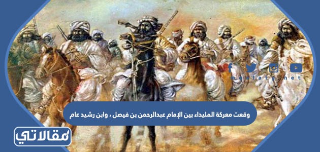 وقعت معركة المليداء بين الإمام عبدالرحمن بن فيصل ، وابن رشيد عام