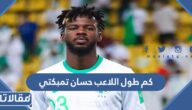 كم طول اللاعب حسان تمبكتي