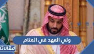 ولي العهد في المنام.. تفسير رؤية ولي العهد في حلمك!