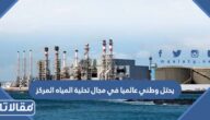يحتل وطني عالميا في مجال تحلية المياه المركز