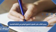 يحرص الكاتب على العنوان الدقيق الواضح في الكتابة العلمية.