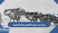 يربط درب زبيده القاهره بمكه المكرمه