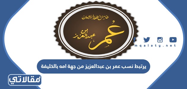 يرتبط نسب عمر بن عبدالعزيز من جهة امه بالخليفة