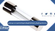 يستخدم المنصهر الكهربائي لقطع الدائرة الكهربائية بانصهار الفلز المكون له عند مرور تيار كبير