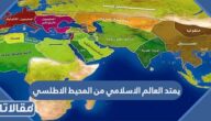 يمتد العالم الاسلامي من المحيط الاطلسي
