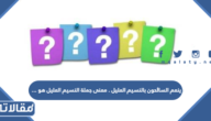 ينعم السائحون بالنسيم العليل . معنى جملة النسيم العليل هو …