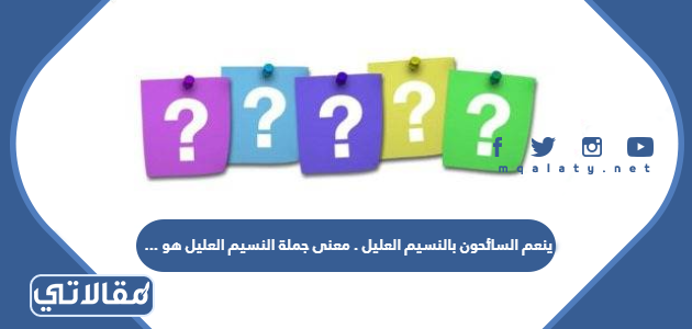 ينعم السائحون بالنسيم العليل . معنى جملة النسيم العليل هو  ...