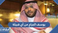 يوسف الجراح من أي قبيلة ، أصل يوسف الجراح من وين