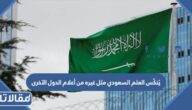 يُنكّس العلم السعودي مثل غيره من أعلام الدول الآخرى