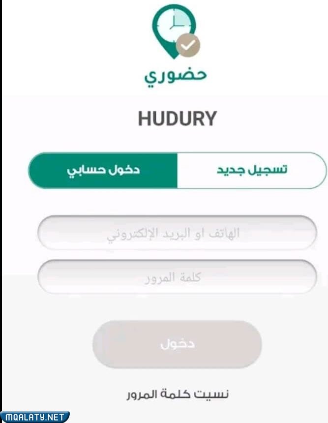 التسجيل في تطبيق حضوري
