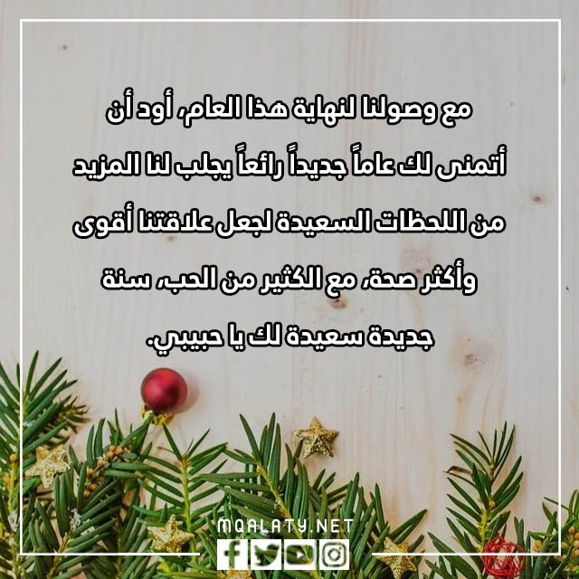 رسائل لحبيبي في بداية السنة الجديدة 2023